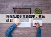 开云体育APP下载-阿根廷选手高奏凯歌，收获喝彩