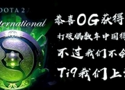 开云平台-TI国际邀请赛场外新闻不断，话题热度爆表的简单介绍