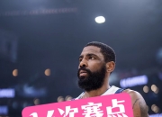 开云体育app-上海队轻取火箭，欧文关键制胜