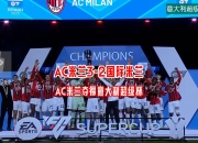 开云APP-国际米兰签下新后卫，引发球迷热议的简单介绍